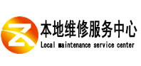 西城本地维修服务中心（中讯网）